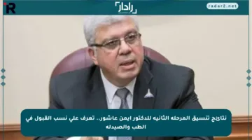 نتائج تنسيق المرحلة الثانية للدكتور أيمن عاشور.. تعرف على نسب القبول في الطب والصيدلة